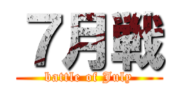７月戦 (battle of July)