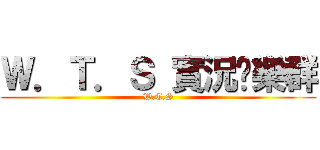 Ｗ．Ｔ．Ｓ 實況娛樂群 (W.T.S)
