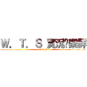 Ｗ．Ｔ．Ｓ 實況娛樂群 (W.T.S)