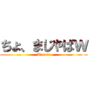 ちょ、まじやばｗ (Warota)