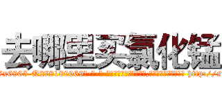 去哪里买氯化锰 (去哪里买氯化锰【电-186x2687x6963-Q278180069元-吉-药-业】我们做的是长期生意,靠的是老客户长期支持 http://sngk.net/0Fz2EQ
)