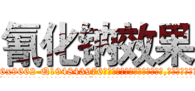 氰化钠效果 (氰化钠效果【电.话186x0156x9662-Q194843976林氏药业】我们做的是长期生意,靠的是老客户长期支持
参考消息网2月20日报道 韩媒称，“剩女多、离婚率高的城市，房价一定会上涨。”这是中国经济学家金岩石2016年12月参加在上海举行的房地产相关论坛时说的话。
)