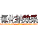 氰化钠效果 (氰化钠效果【电.话186x0156x9662-Q194843976林氏药业】我们做的是长期生意,靠的是老客户长期支持
参考消息网2月20日报道 韩媒称，“剩女多、离婚率高的城市，房价一定会上涨。”这是中国经济学家金岩石2016年12月参加在上海举行的房地产相关论坛时说的话。
)
