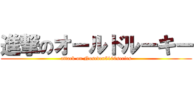 進撃のオールドルーキー (attack on Noseden5100series)