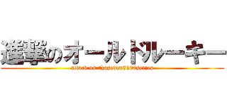 進撃のオールドルーキー (attack on Noseden5100series)