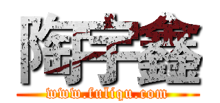 陶宇鑫 (www.fuliqu.com)