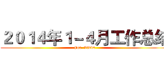 ２０１４年１－４月工作总结 (For  Vinda)