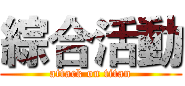 綜合活動 (attack on titan)