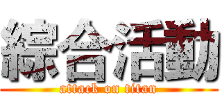 綜合活動 (attack on titan)