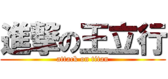 進撃の王立行 (attack on titan)