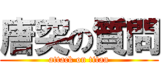 唐突の質問 (attack on titan)