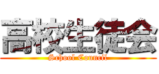 高校生徒会 (School Council)