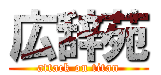 広辞苑 (attack on titan)