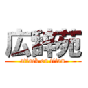 広辞苑 (attack on titan)