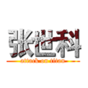 张世科 (attack on titan)