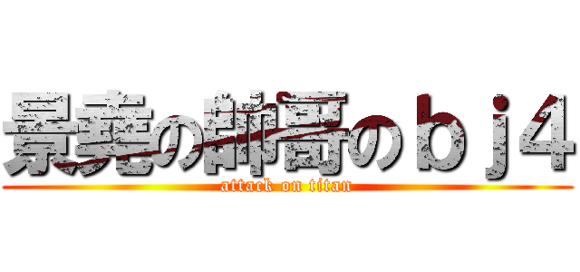 景堯の帥哥のｂｊ４ (attack on titan)