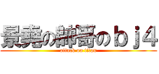 景堯の帥哥のｂｊ４ (attack on titan)