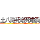 土八路死啦死啦滴 (Tubalu go die)