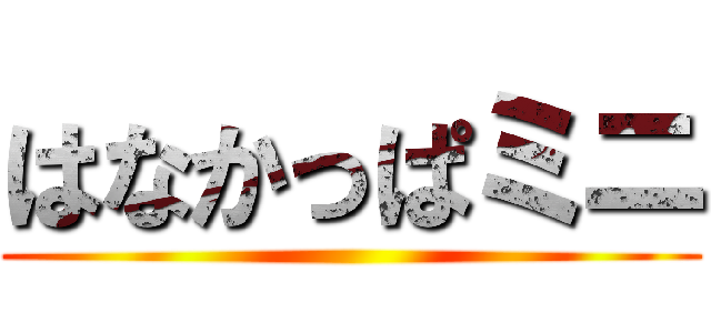 はなかっぱミニ ()