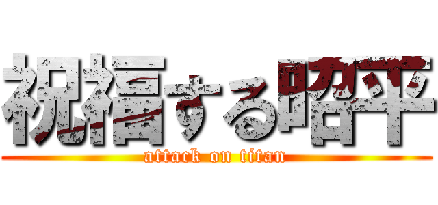 祝福する昭平 (attack on titan)