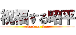 祝福する昭平 (attack on titan)