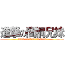 進撃の間桐兄妹 (attack on Matou's blood)