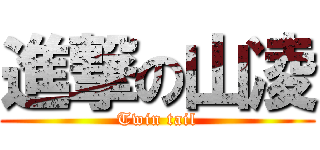 進撃の山凌 (Twin tail)