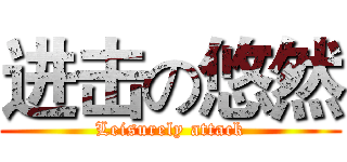 进击の悠然 (Leisurely attack)