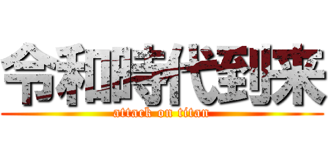 令和時代到来 (attack on titan)