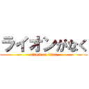 ライオンがなく (attack on titan)
