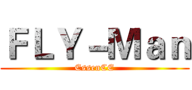 ＦＬＹ－Ｍａｎ (EssenCE)