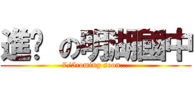 進擊 の明湖國中 (7/5coming soon...)