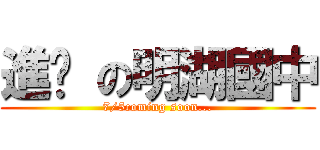 進擊 の明湖國中 (7/5coming soon...)