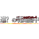 進擊 の明湖國中 (7/5coming soon...)