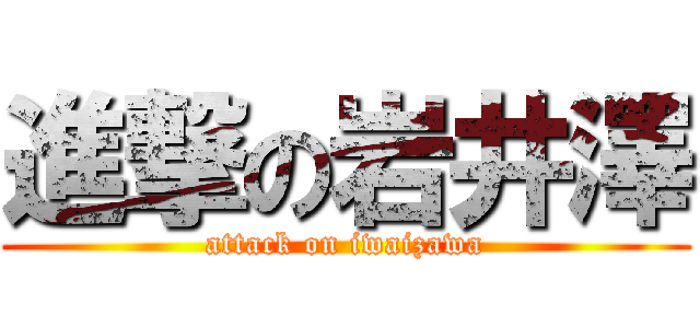 進撃の岩井澤 (attack on iwaizawa)