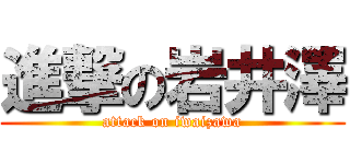 進撃の岩井澤 (attack on iwaizawa)