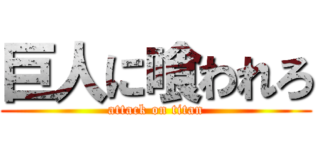 巨人に喰われろ (attack on titan)