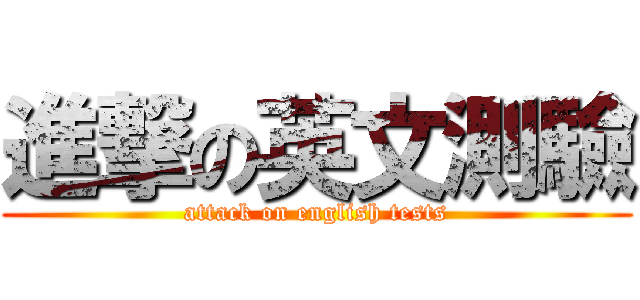 進撃の英文測驗 (attack on english tests)