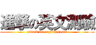 進撃の英文測驗 (attack on english tests)