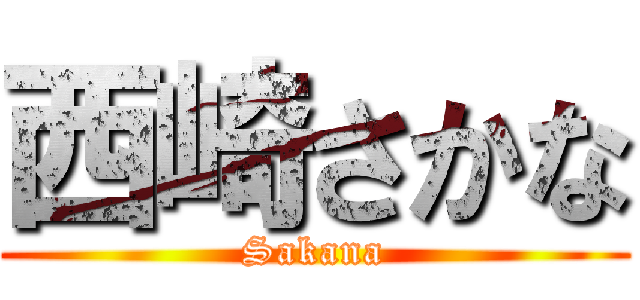 西崎さかな (Sakana)