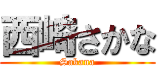 西崎さかな (Sakana)