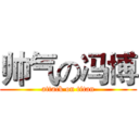 帅气の冯博 (attack on titan)