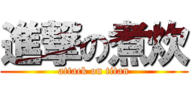 進撃の煮炊 (attack on titan)