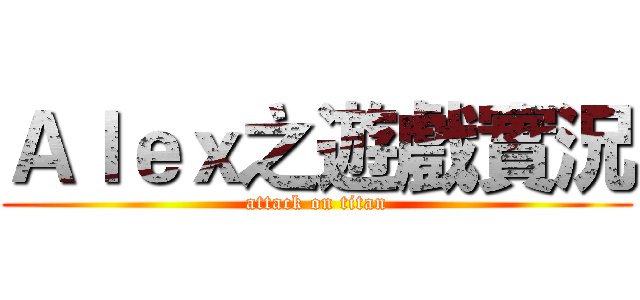 Ａｌｅｘ之遊戲實況 (attack on titan)