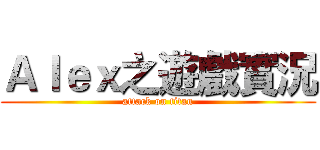 Ａｌｅｘ之遊戲實況 (attack on titan)
