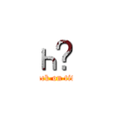 һΰ (attack on titan)