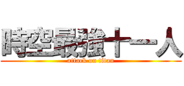 時空最強十一人 (attack on titan)
