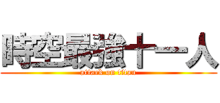 時空最強十一人 (attack on titan)