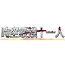 時空最強十一人 (attack on titan)