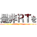 是非ＲＴを (seki yuka)